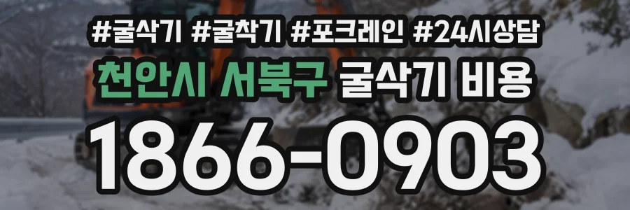 천안시 서북구 굴삭기비용 상담 전화 1866-0903