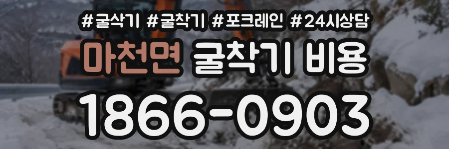 마천면 굴착기비용 상담 전화 1866-0903