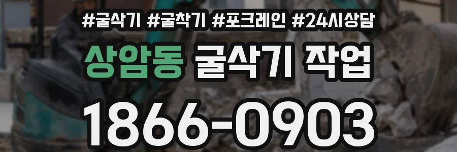 상암동 굴삭기 작업