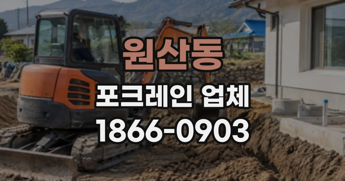원산동 포크레인업체