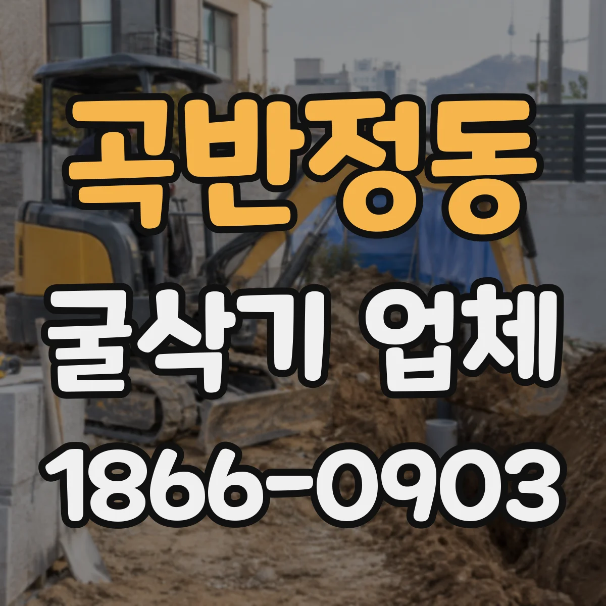 곡반정동 굴삭기 업체