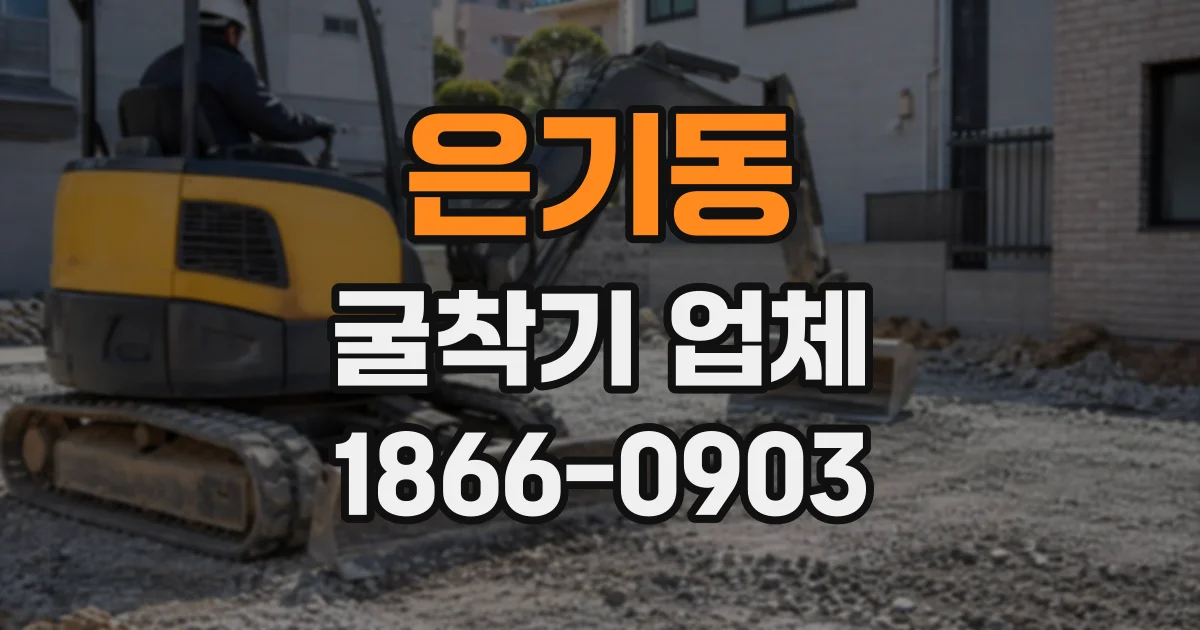 은기동 굴착기업체