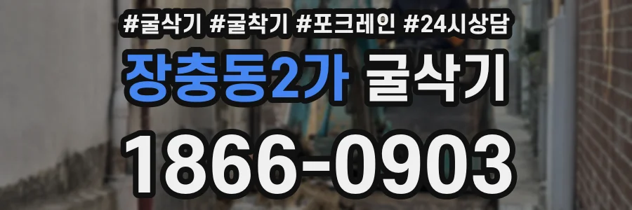 장충동2가 굴삭기