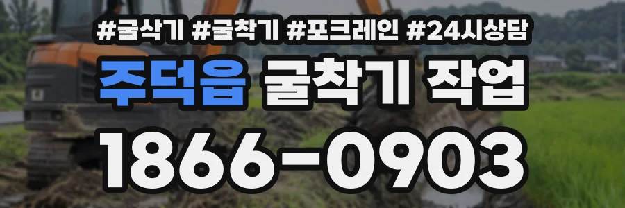 주덕읍 굴착기작업 상담 전화 1866-0903