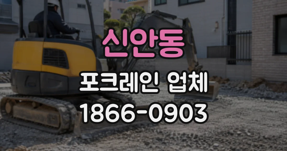 신안동 포크레인업체