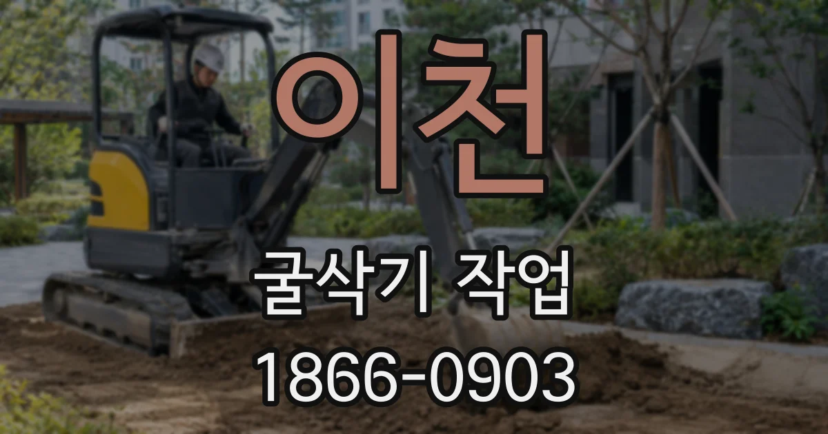 이천 굴삭기 작업