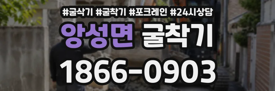 앙성면 굴착기 상담 전화 1866-0903