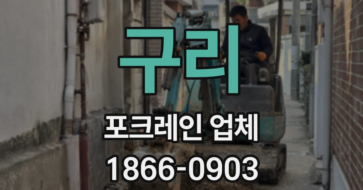 구리 포크레인 업체