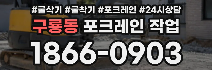 구룡동 포크레인작업 상담 전화 1866-0903