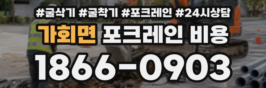 가회면 포크레인비용 상담 전화 1866-0903