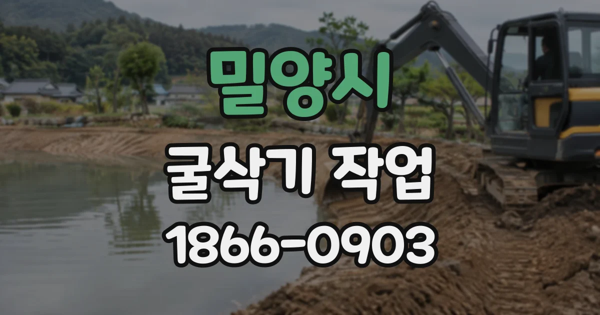 밀양시 굴삭기작업