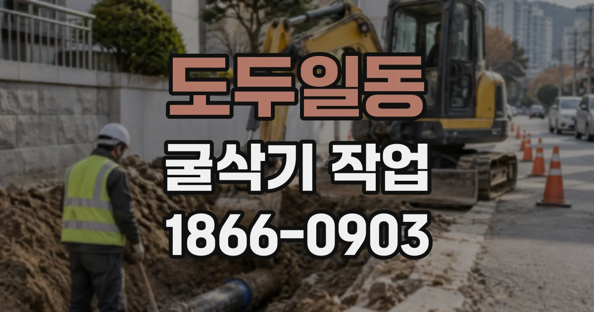 도두일동 굴삭기작업