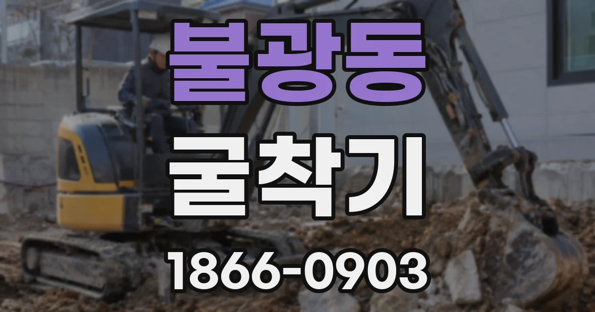 불광동 굴착기