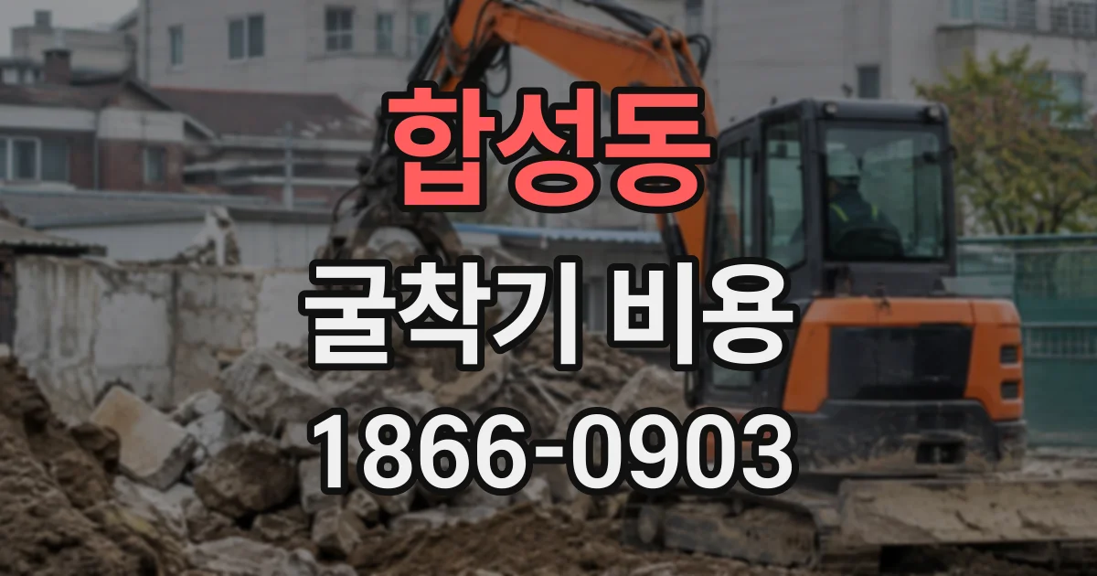 합성동 굴착기비용