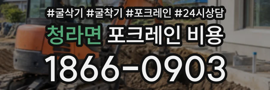 청라면 포크레인비용 상담 전화 1866-0903