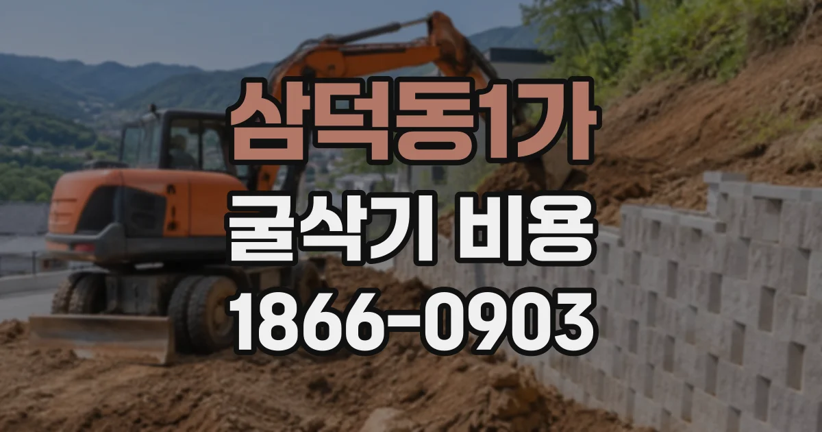 삼덕동1가 굴삭기비용