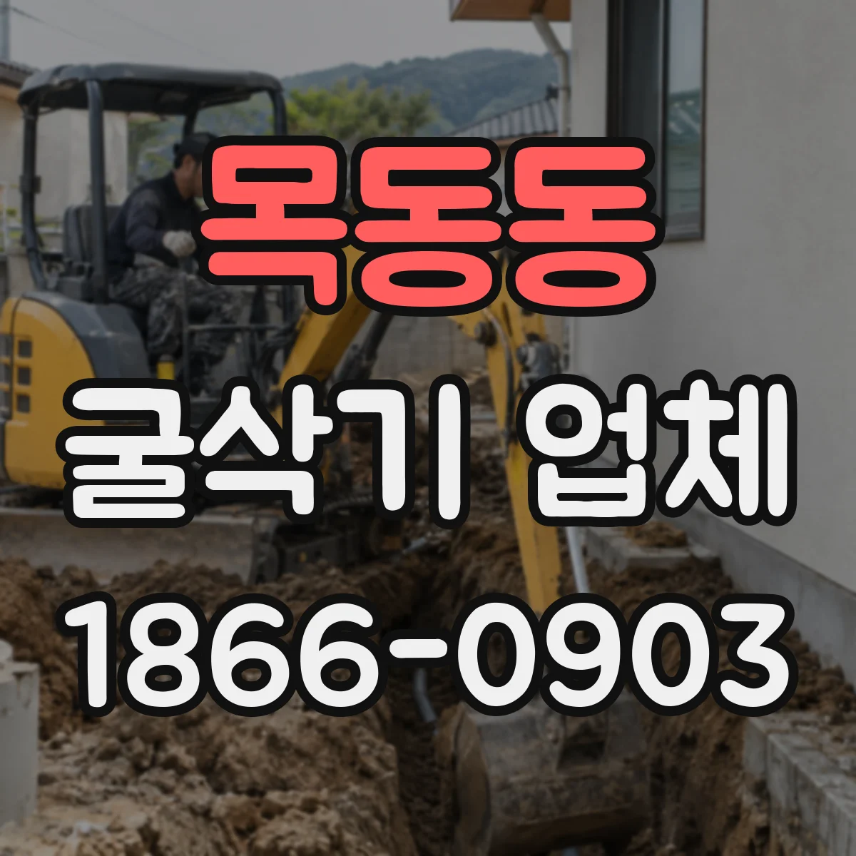 목동동 굴삭기 업체