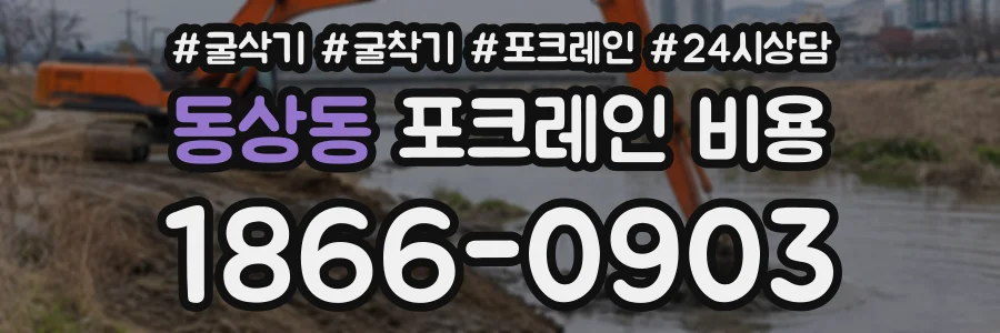동상동 포크레인비용 상담 전화 1866-0903