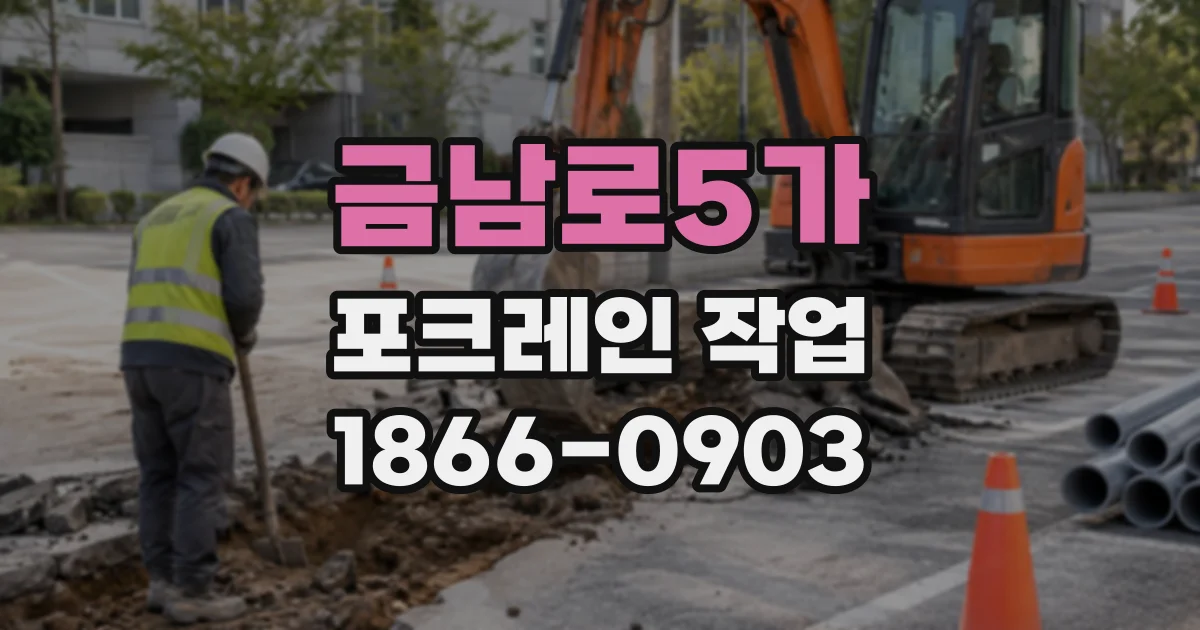 금남로5가 포크레인작업