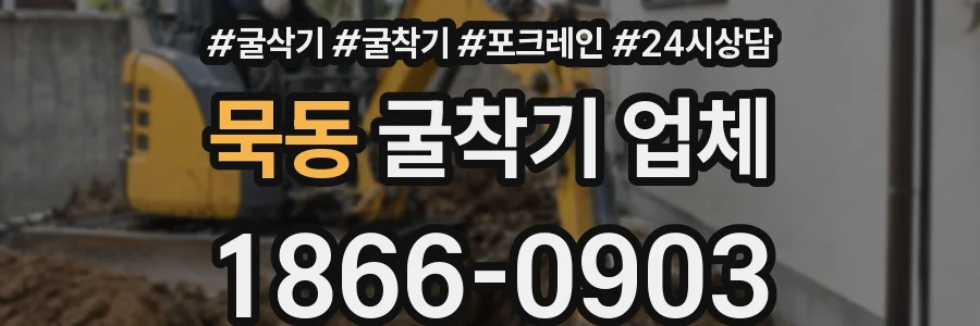 묵동 굴착기 업체
