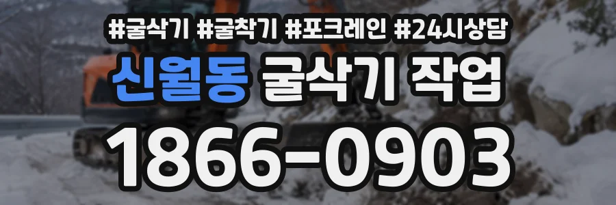 신월동 굴삭기작업 상담 전화 1866-0903