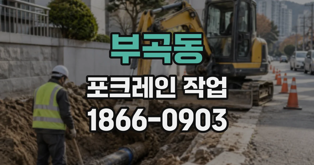 부곡동 포크레인작업