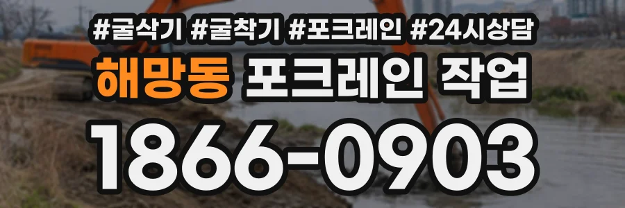 해망동 포크레인작업 상담 전화 1866-0903