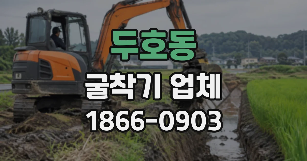 두호동 굴착기업체