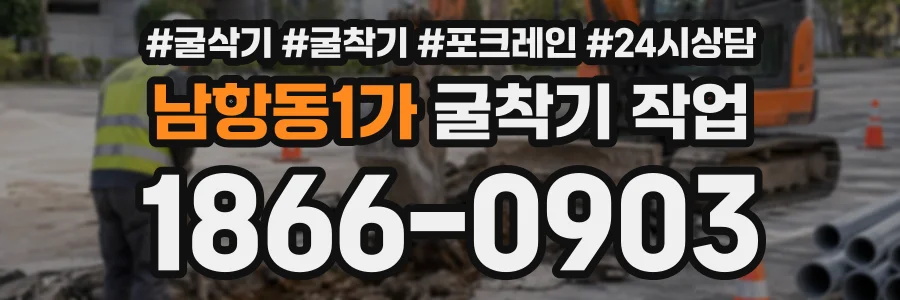 남항동1가 굴착기작업 상담 전화 1866-0903