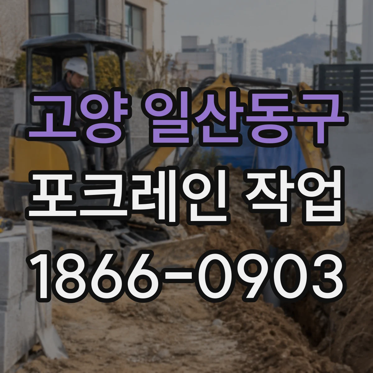 고양 일산동구 포크레인 작업