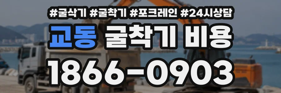 교동 굴착기비용 상담 전화 1866-0903