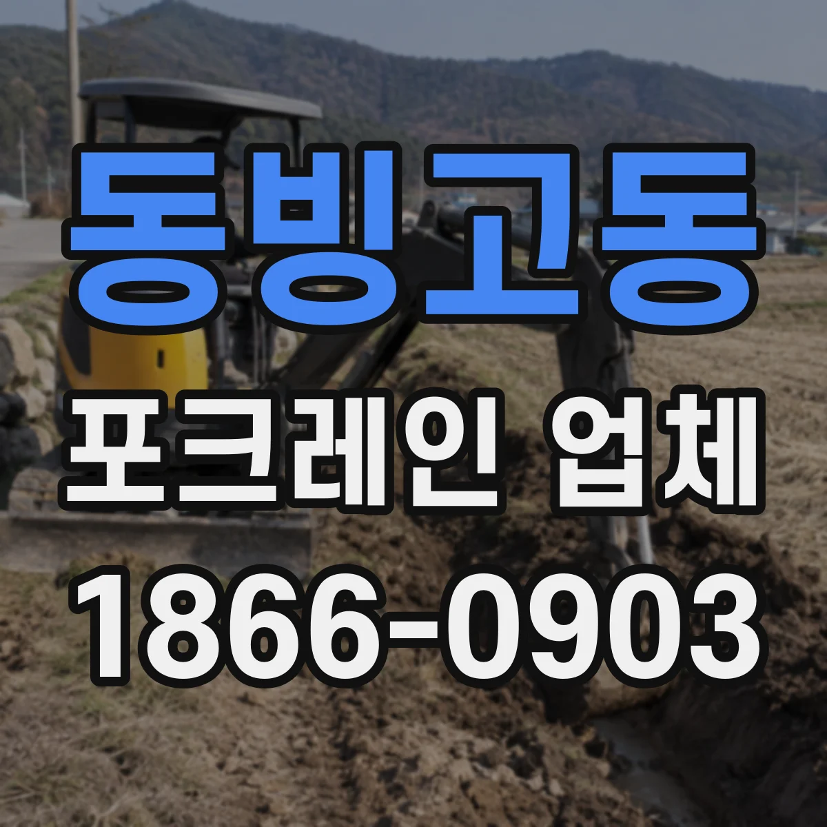 동빙고동 포크레인 업체