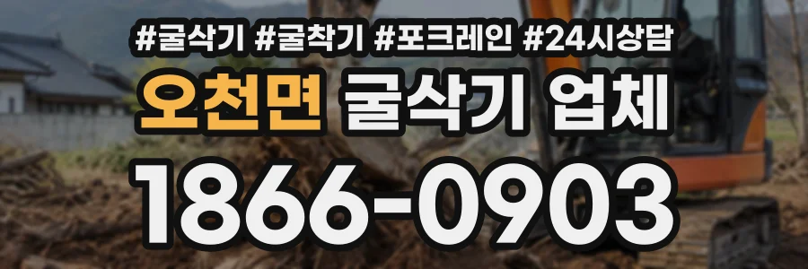 오천면 굴삭기업체 상담 전화 1866-0903