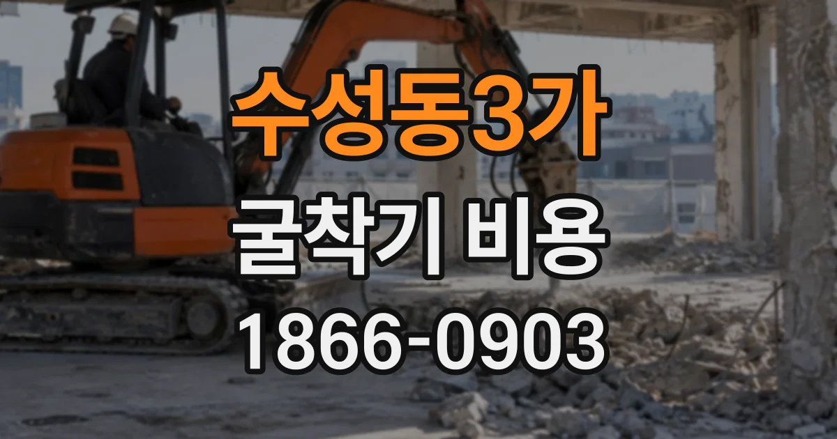 수성동3가 굴착기비용