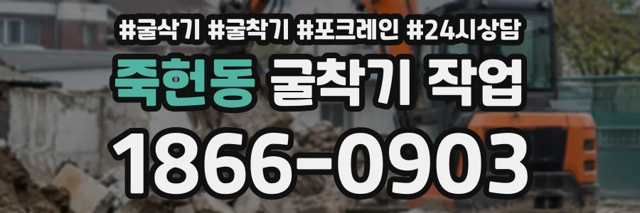 죽헌동 굴착기작업 상담 전화 1866-0903