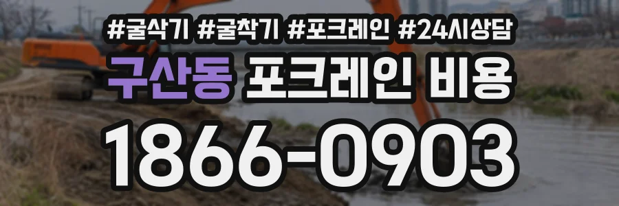 구산동 포크레인비용 상담 전화 1866-0903