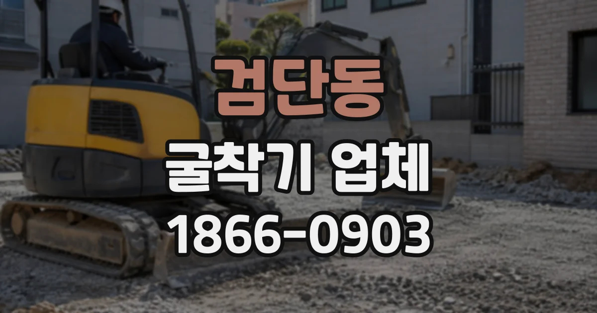 검단동 굴착기업체