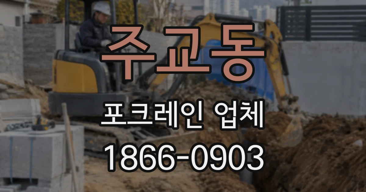 주교동 포크레인 업체