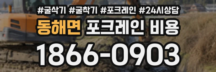 동해면 포크레인비용 상담 전화 1866-0903