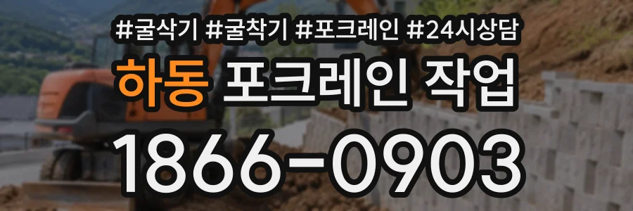 하동 포크레인작업 상담 전화 1866-0903