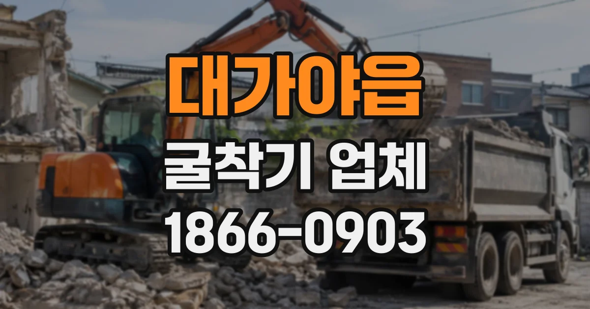대가야읍 굴착기업체