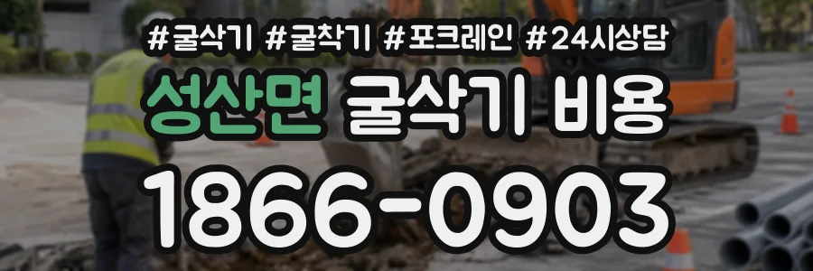 성산면 굴삭기비용 상담 전화 1866-0903