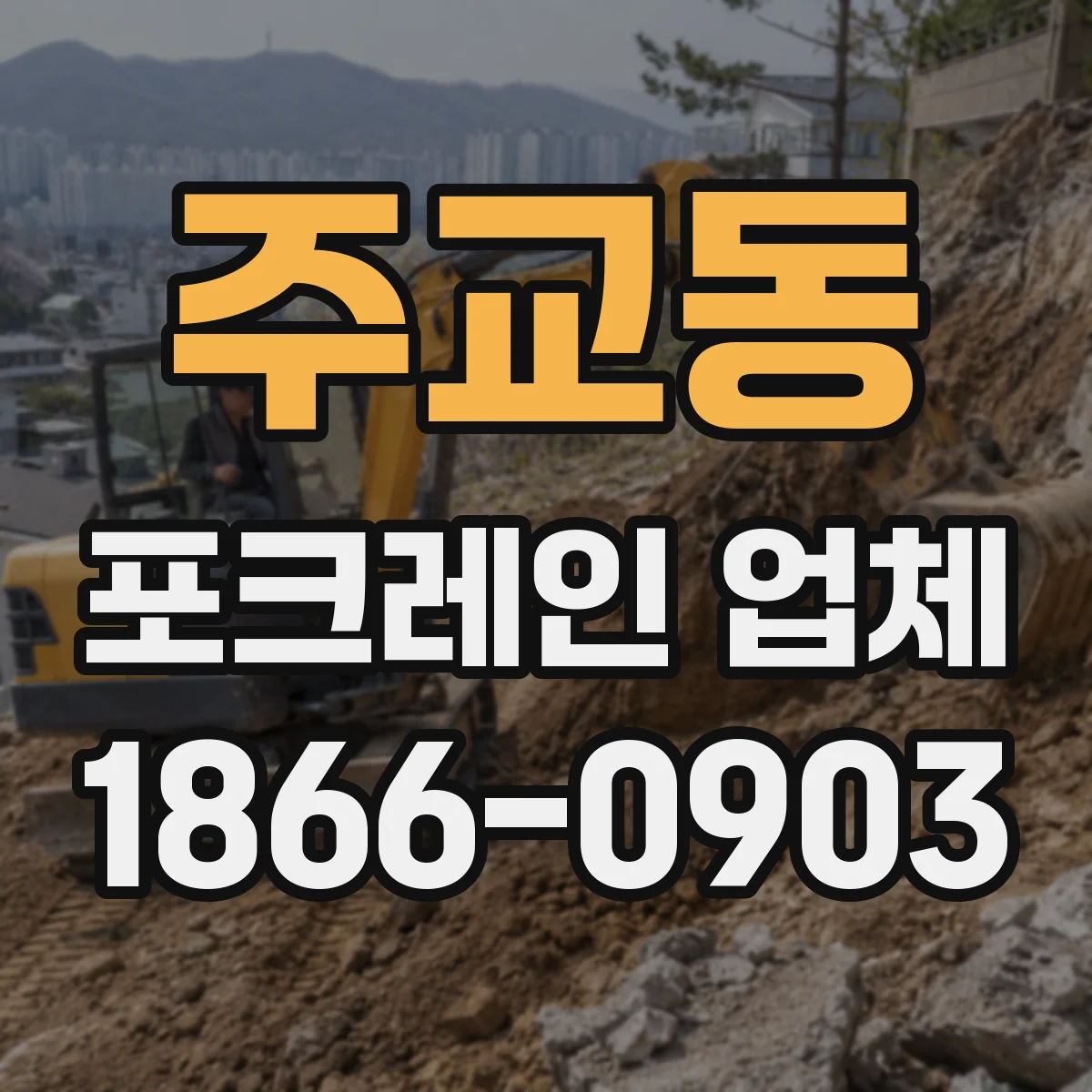 주교동 포크레인 업체