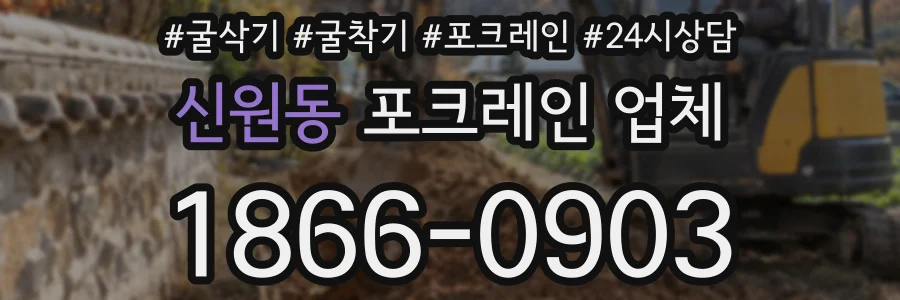 신원동 포크레인 업체