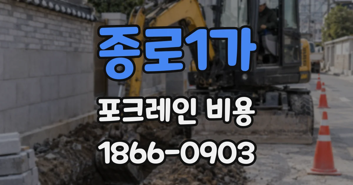종로1가 포크레인 비용
