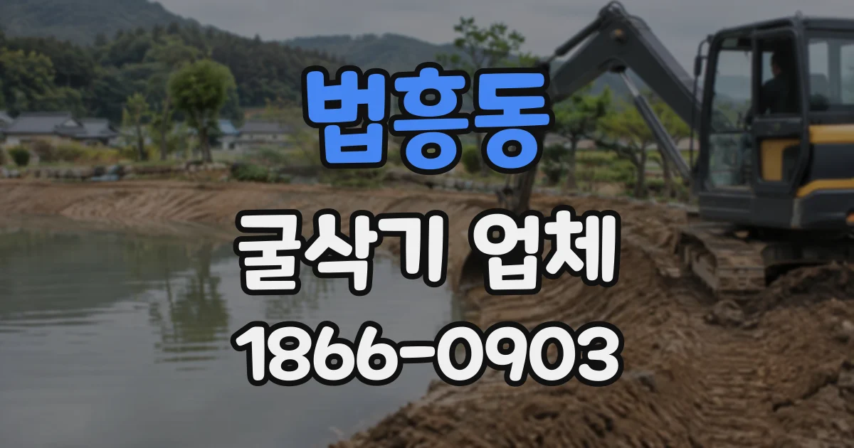 법흥동 굴삭기업체