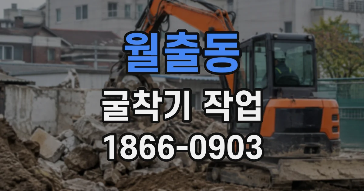 월출동 굴착기작업