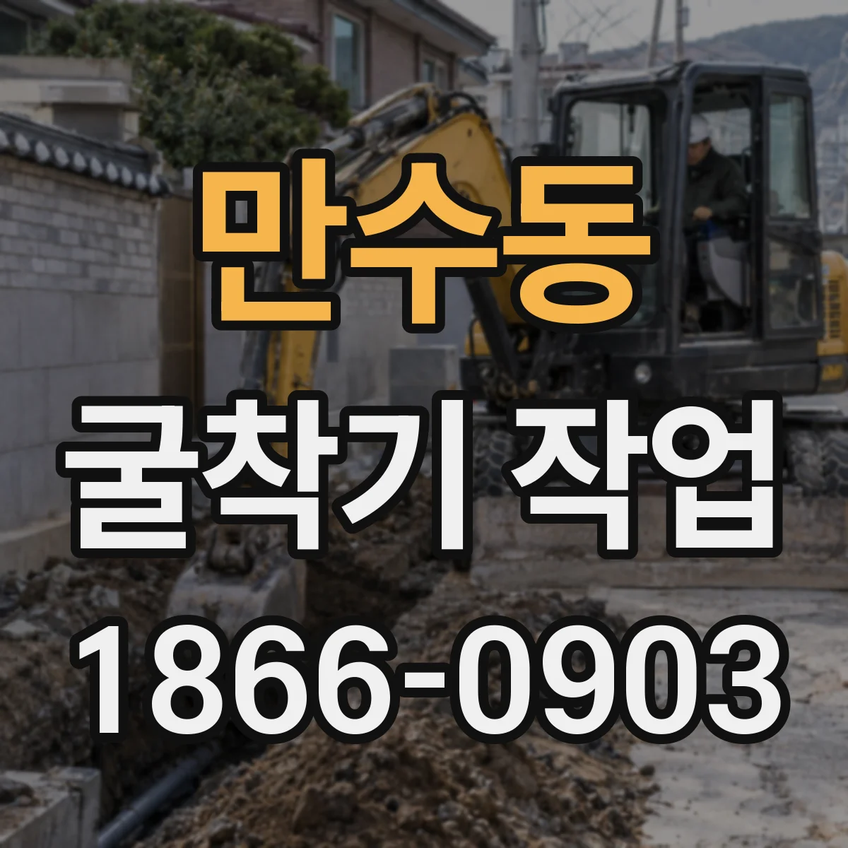 만수동 굴착기 작업