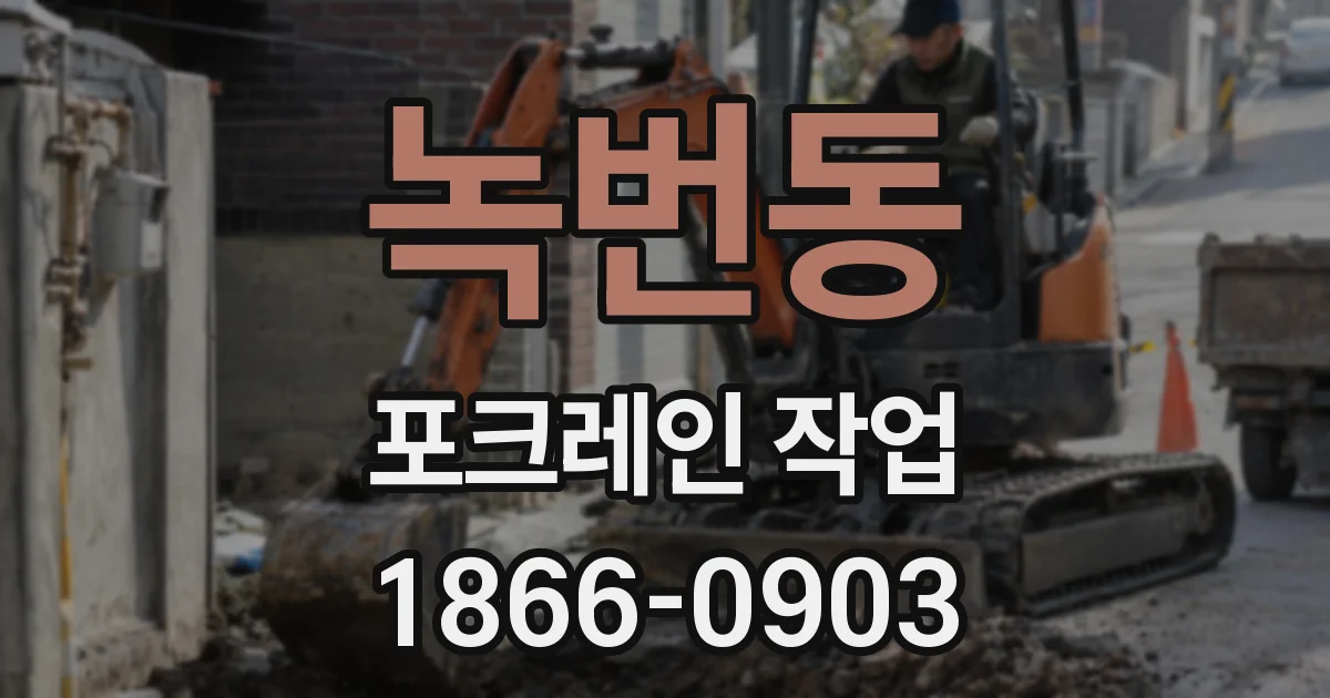 녹번동 포크레인 작업