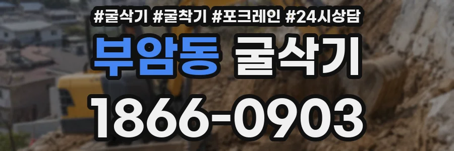 부암동 굴삭기